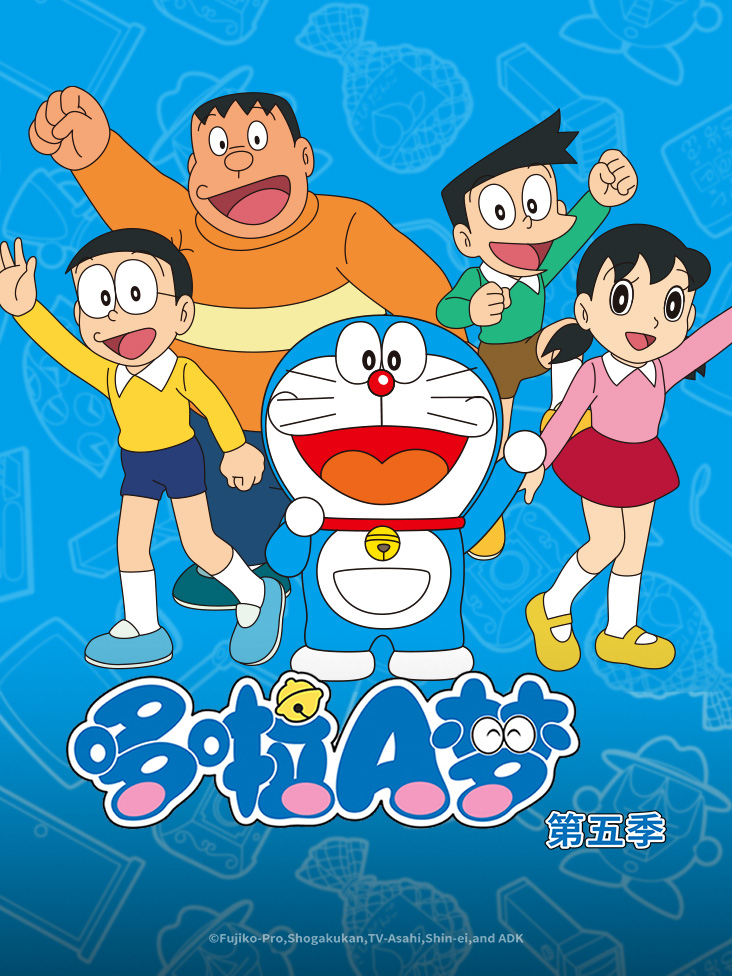 哆啦A梦第5季