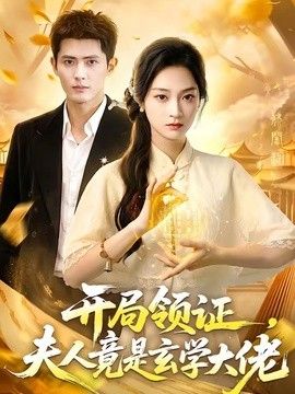 开局领证夫人竟是玄学大佬