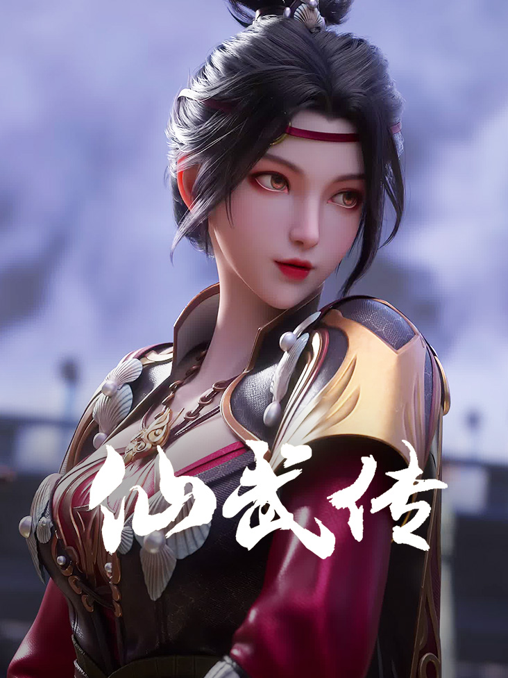 仙武传