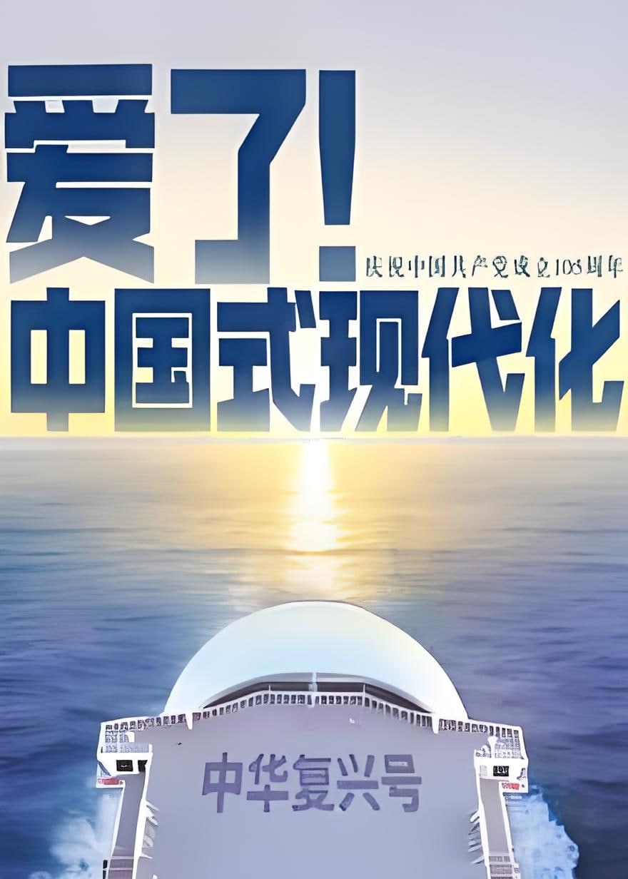 爱了中国式现代化