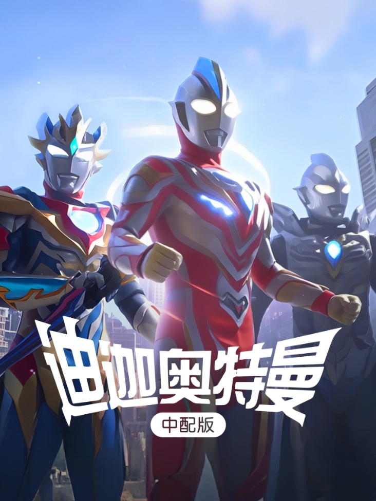 迪迦奥特曼