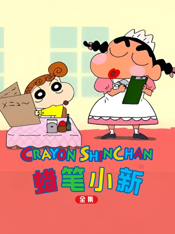 蜡笔小新全集