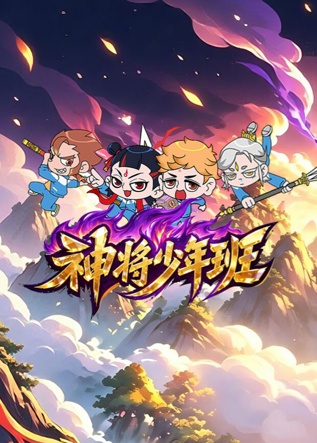 神将少年班