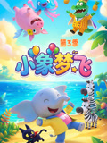 小象梦飞第3季