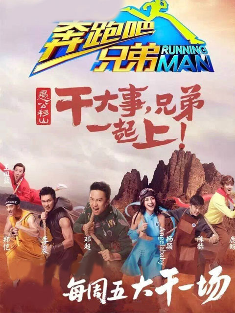 奔跑吧兄弟第3季