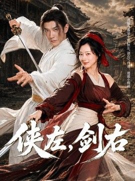 侠左剑右