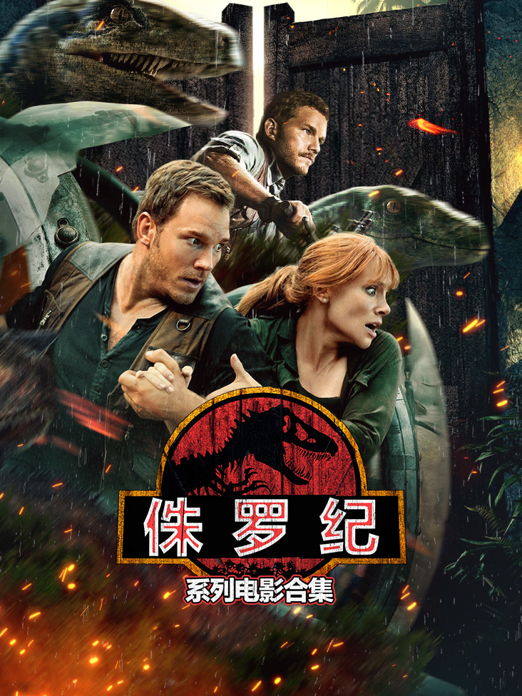 侏罗纪系列电影合集