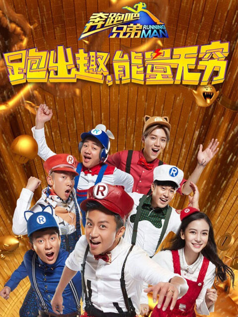 奔跑吧兄弟第4季