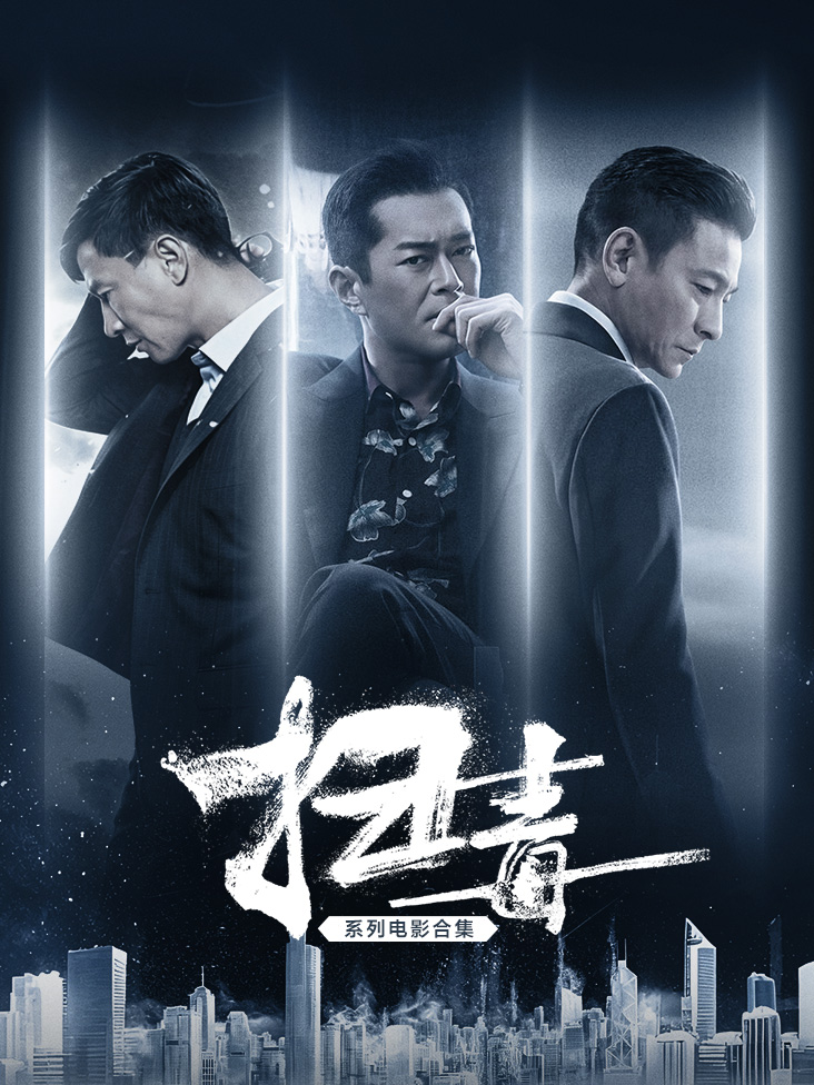 扫毒系列电影合集