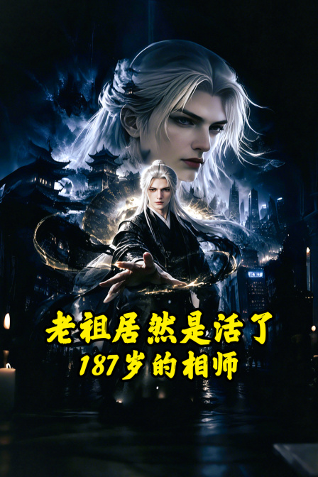 老祖居然是活了187岁的相师