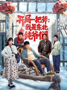 开局一把斧我是东北纯爷们