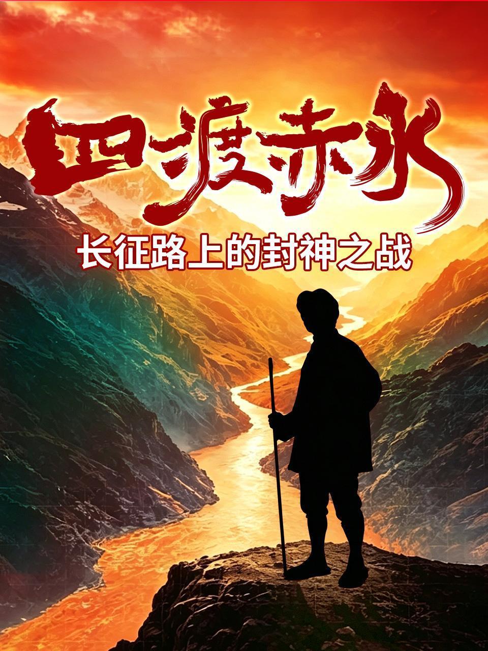 四渡赤水长征路上的封神之战