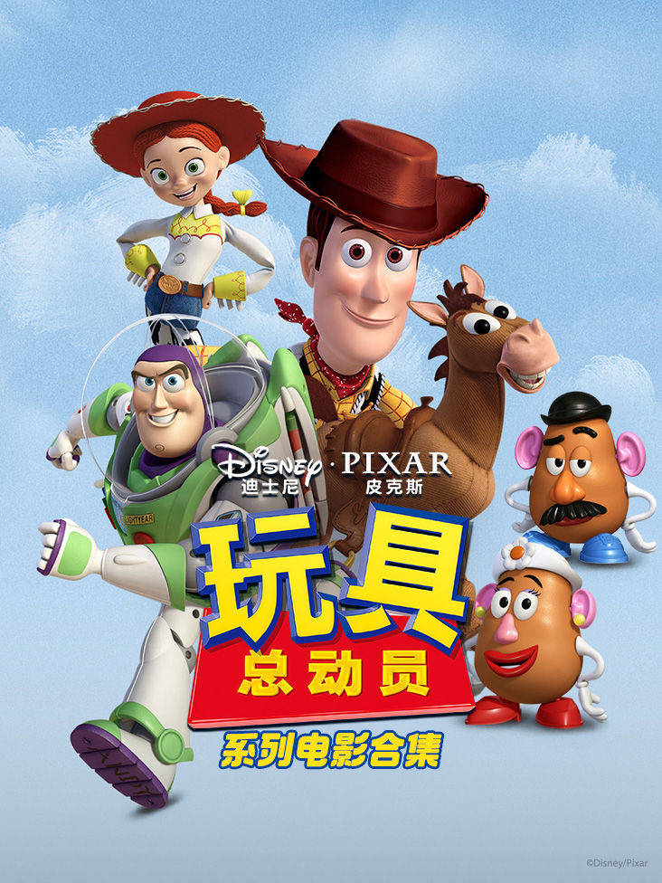 玩具总动员系列电影合集