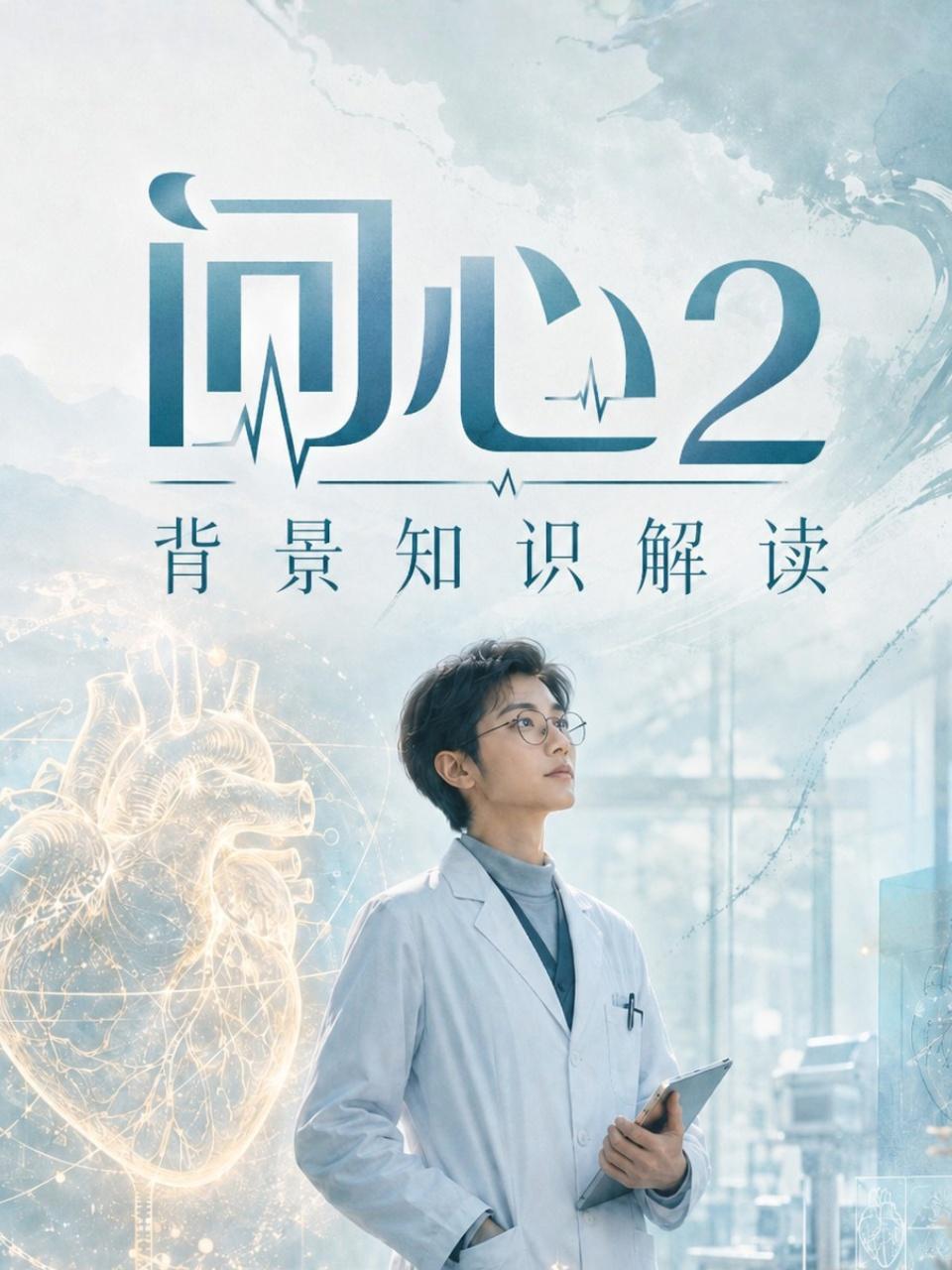 问心2背景知识解读