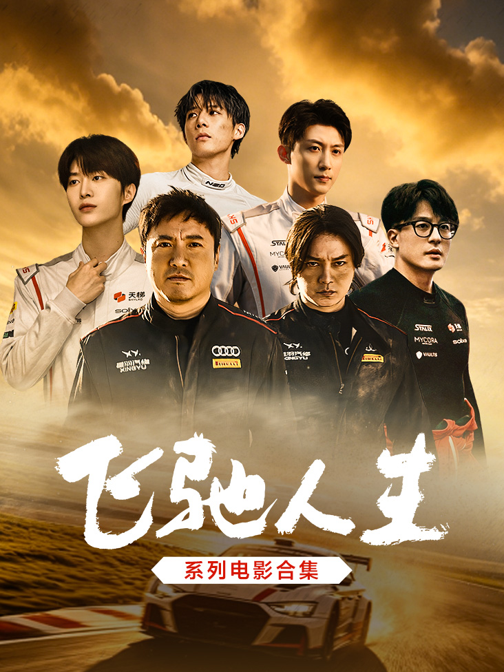 飞驰人生系列电影合集