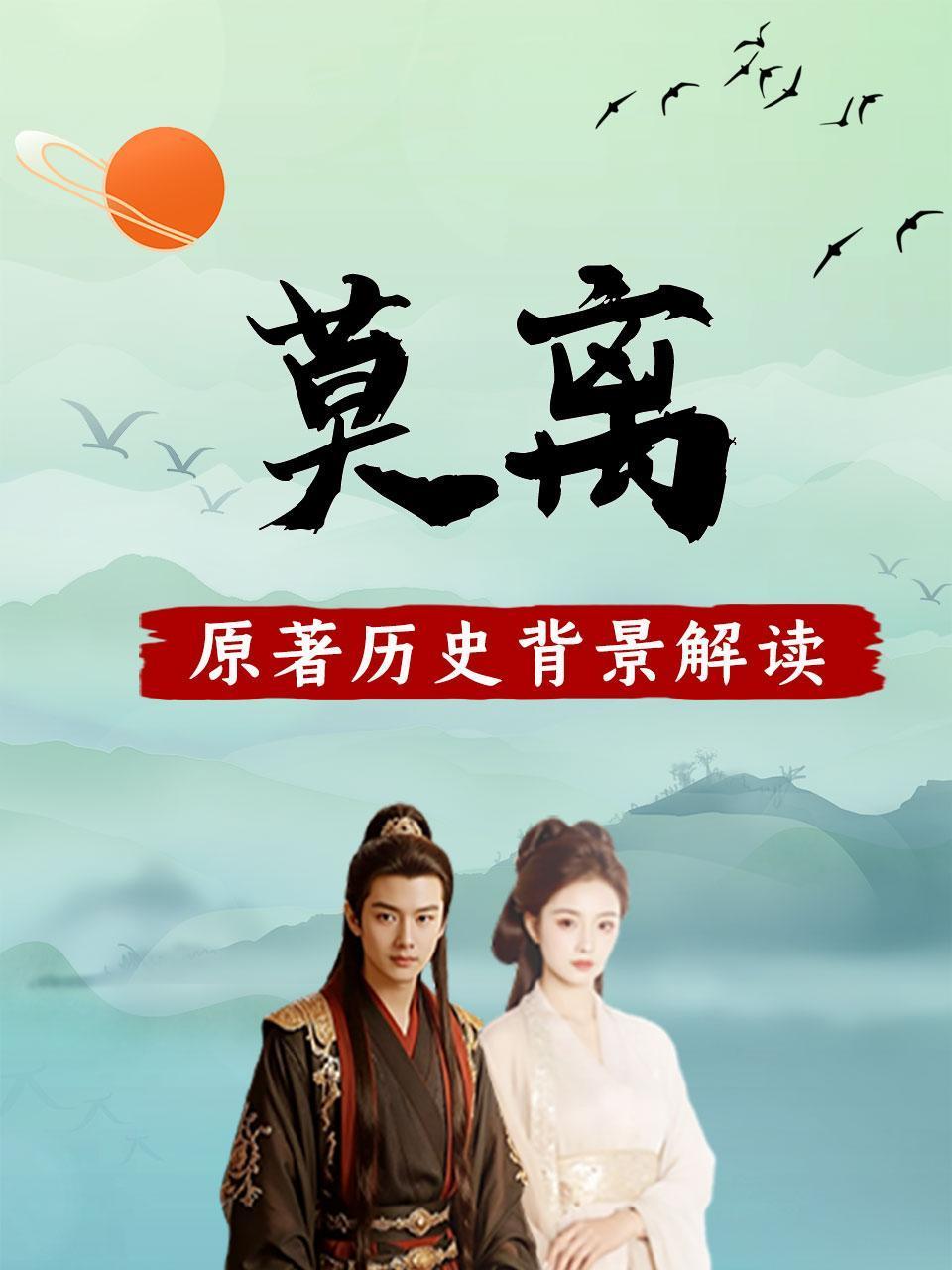 莫离原著历史背景解读