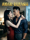 离婚真相妻儿皆为骗局