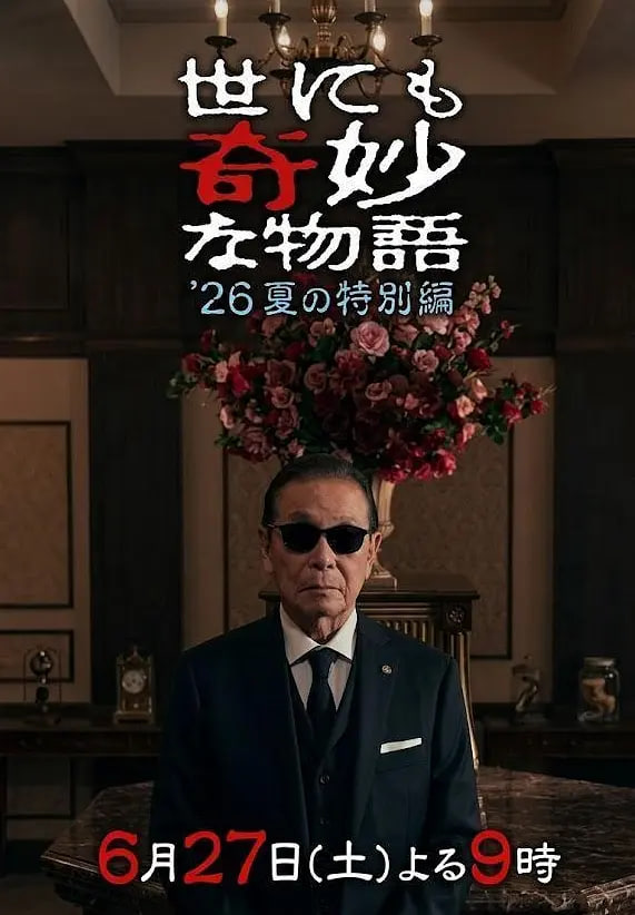 世界奇妙物语2026夏季