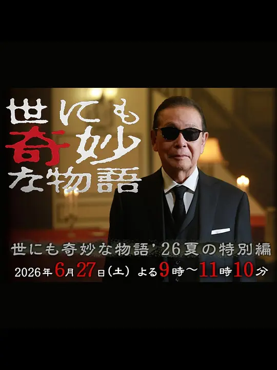 世界奇妙物语2026夏季