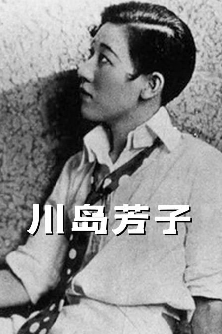 川岛芳子