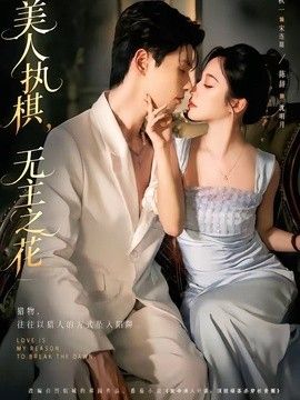 美人执棋无主之花