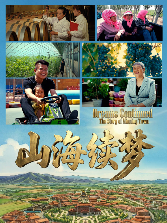 山海续梦