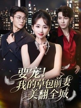 要宠我的草包前妻美翻全城