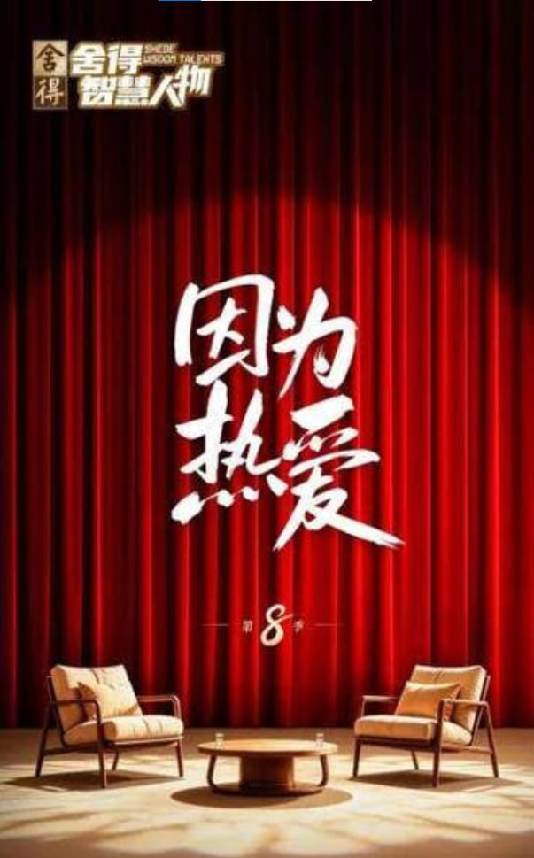 舍得智慧人物第8季