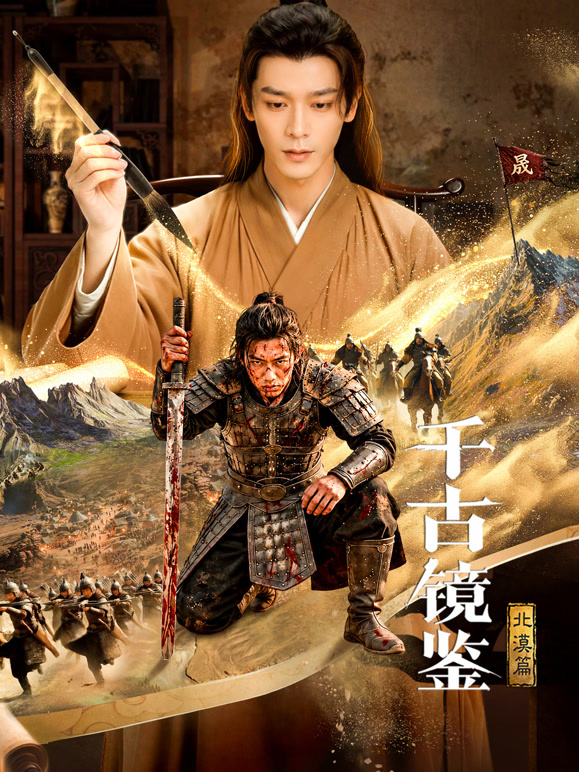 千古镜鉴北漠篇
