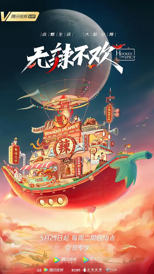 无辣不欢第2季
