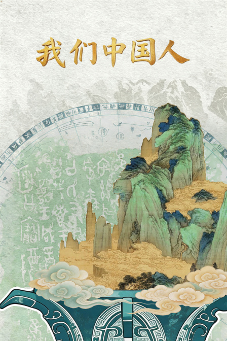 我们中国人