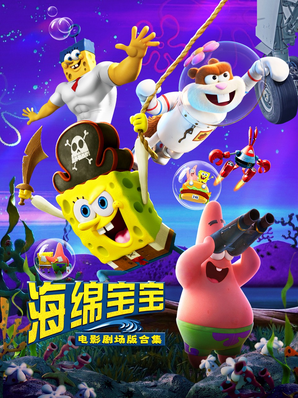 海绵宝宝电影剧场版合集