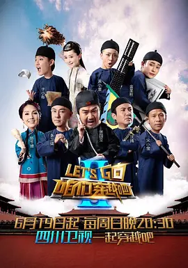 咱们穿越吧第3季