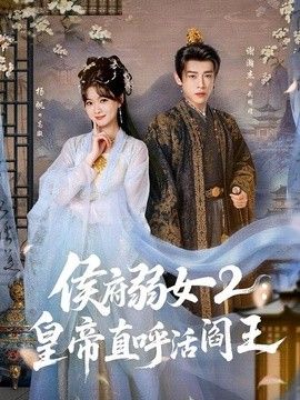 侯府弱女2皇帝直呼活阎王