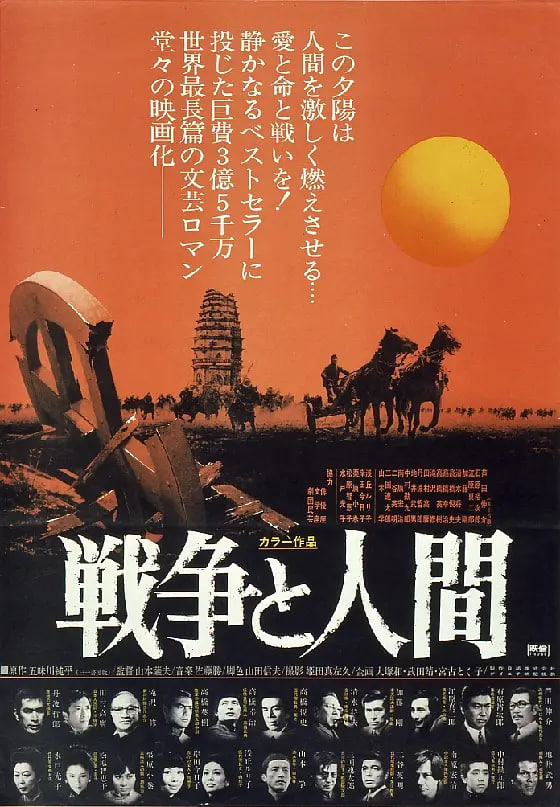 战争与人戦争と人間・