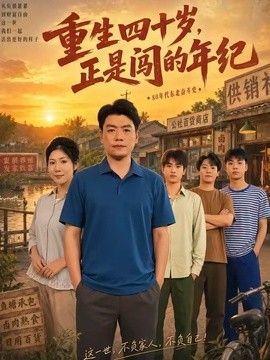 重生四十岁正是闯的年纪