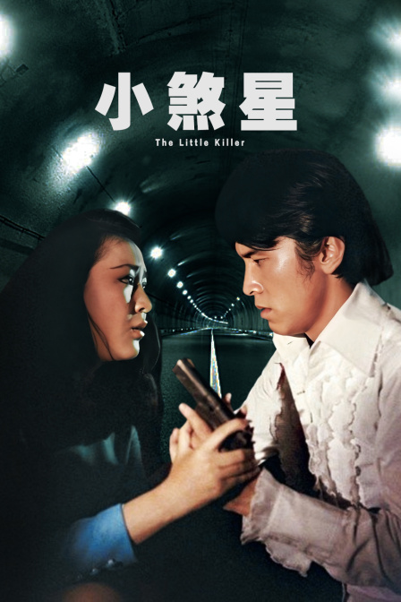 小煞星