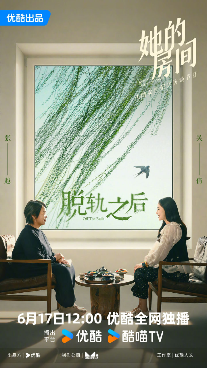 她的房间脱轨之后