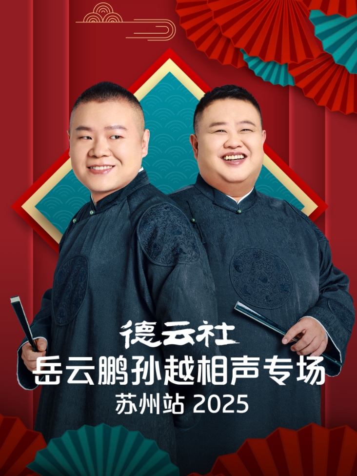 德云社岳云鹏孙越相声专场苏州站