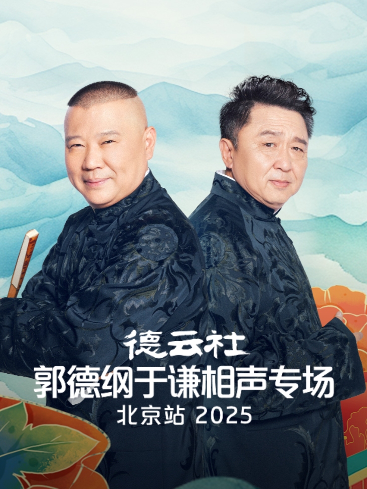 德云社郭德纲于谦相声专场北京站