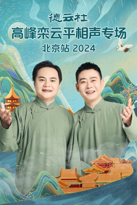 德云社高峰栾云平相声专场北京站
