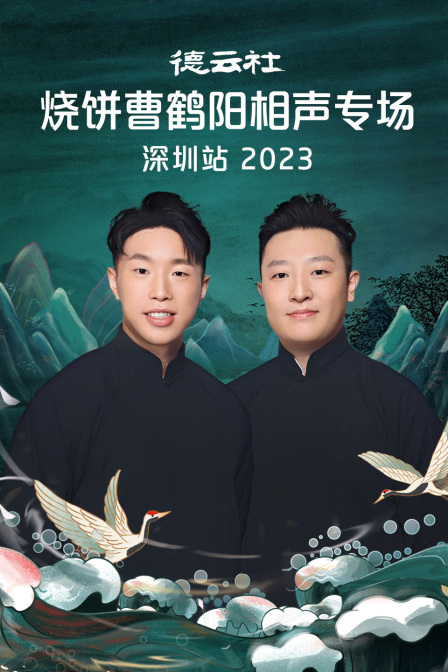 德云社烧饼曹鹤阳相声专场深圳站