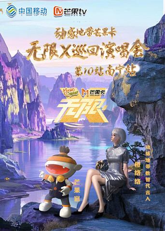 动感地带芒果卡无限X巡回演唱会南宁站