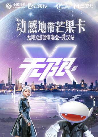 动感地带芒果卡无限X巡回演唱会武汉站