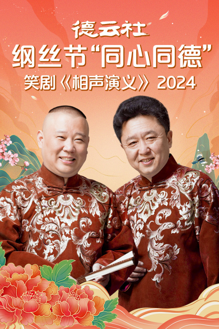 德云社纲丝节同心同德之笑剧相声演义