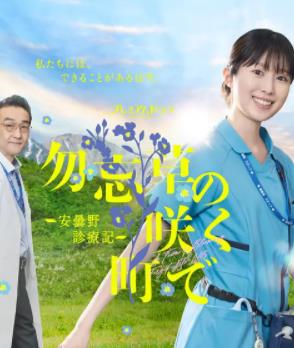 在勿忘草盛开的城镇安昙野诊疗记