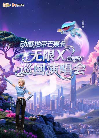 动感地带芒果卡无限X巡回演唱会合肥站