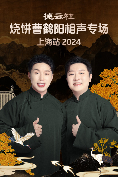 德云社烧饼曹鹤阳相声专场上海站