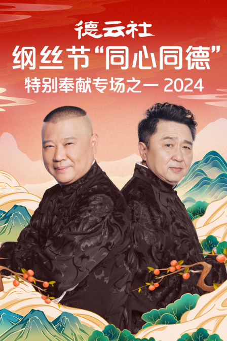 德云社纲丝节同心同德之特别奉献专场之一