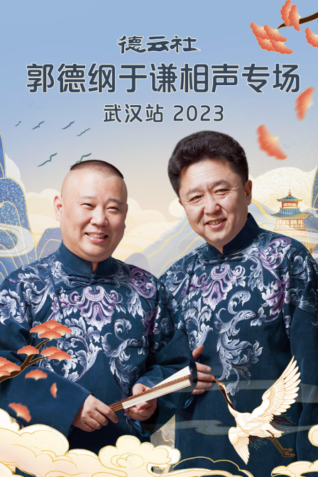 德云社郭德纲于谦相声专场武汉站